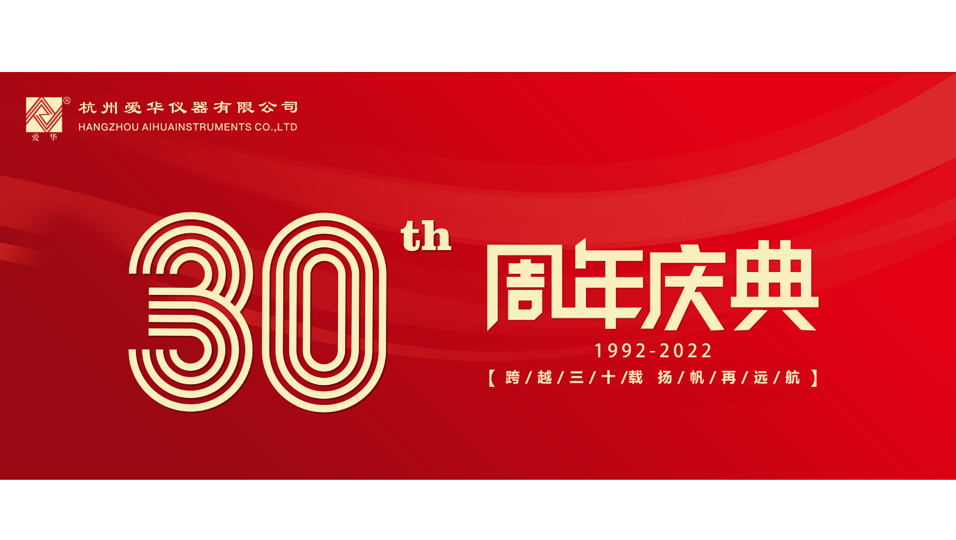 Celebrate the 30th Anniversary of Hangzhou Aihua Company